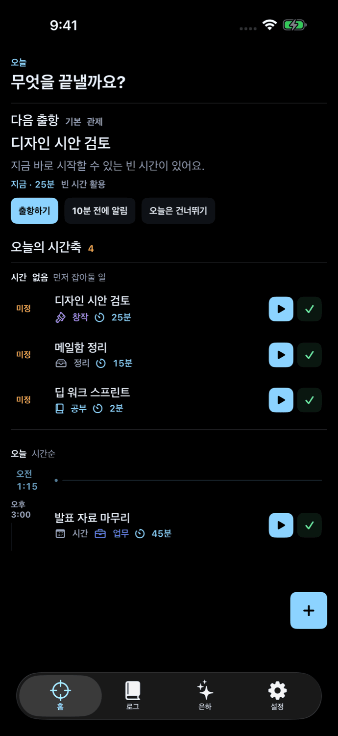 Apsis 홈 화면 — 오늘의 시간축과 다음 출항 제안